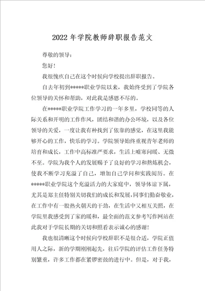 2022年学院教师辞职报告范文