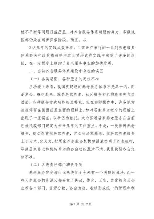 优化养老服务体系建设的思考[精选五篇].docx