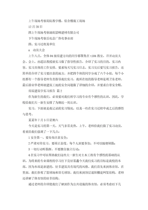 房屋建筑学实习报告6篇