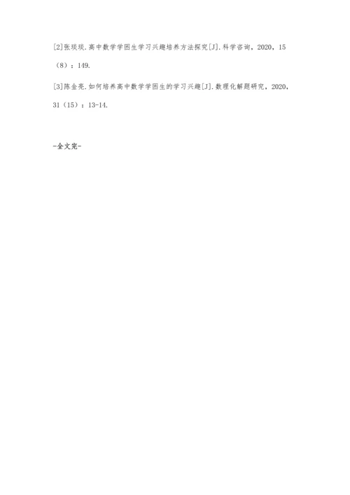 关于培养高中数学学困生学习兴趣的实践与研究.docx