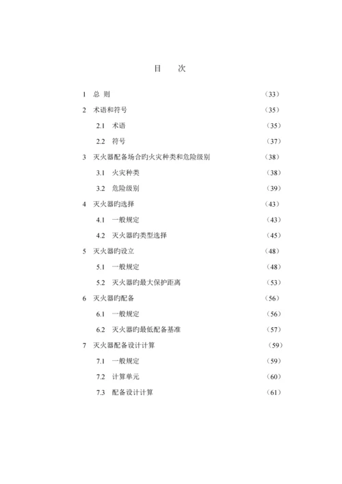 优质建筑灭火器配置设计基础规范条文说明.docx