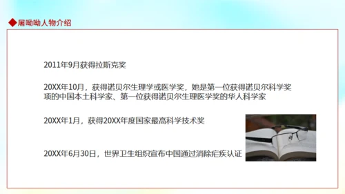 屠呦呦人物介绍通用PPT课件模板