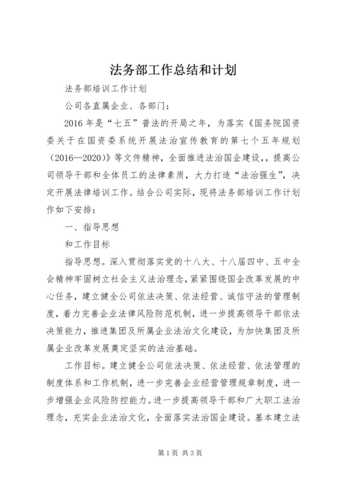 法务部工作总结和计划 (4).docx