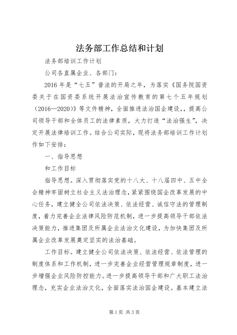 法务部工作总结和计划 (4).docx