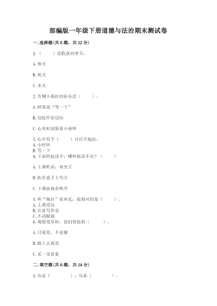 部编版一年级下册道德与法治期末测试卷含完整答案【全优】.docx