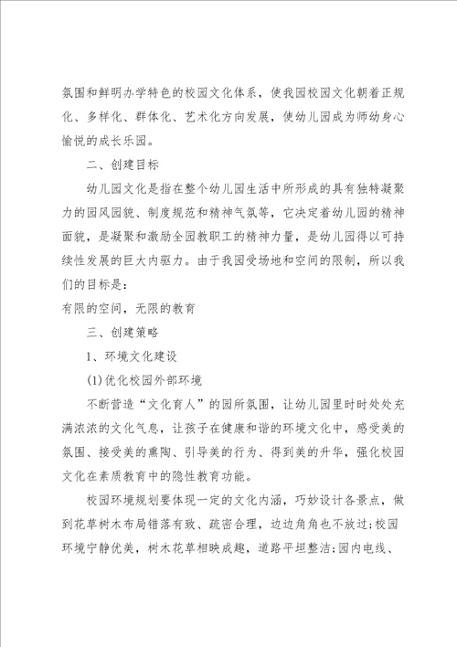 特色幼儿园校园文化建设方案