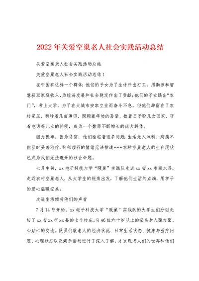 2022年关爱空巢老人社会实践活动总结