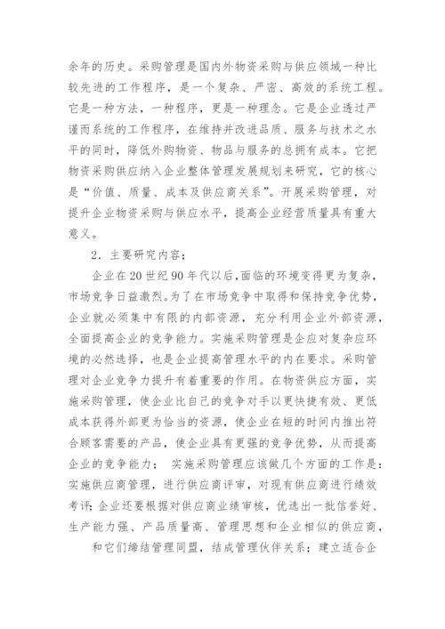 采购管理论文开题报告.docx