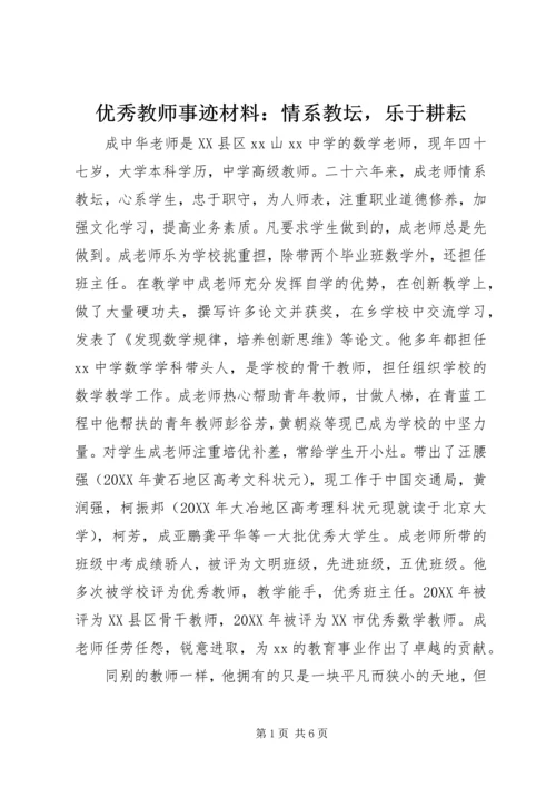 优秀教师事迹材料：情系教坛，乐于耕耘.docx