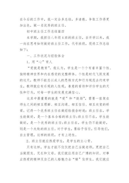 初中班主任工作总结.docx