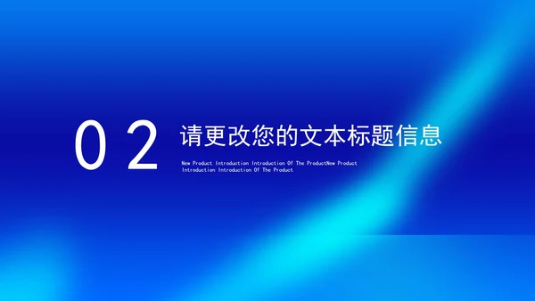 蓝色简约风企业新品项目产品销售发布会PPT模板