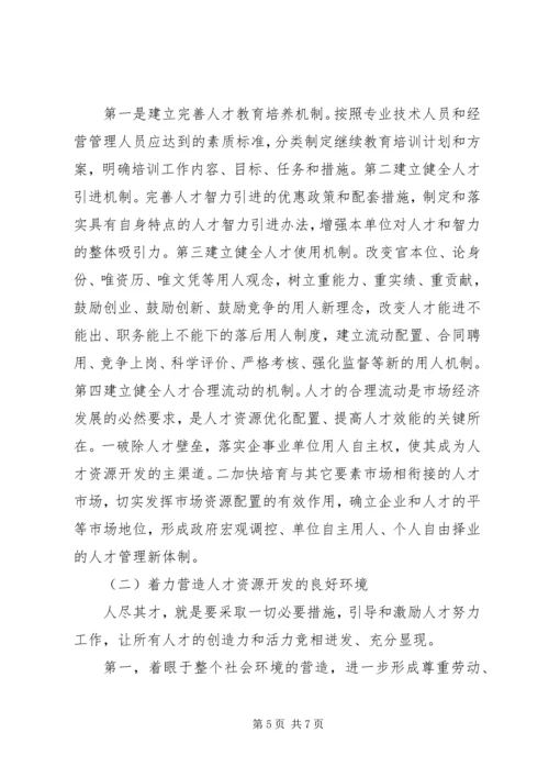营造良好人才环境促进经济发展学习心得_1.docx