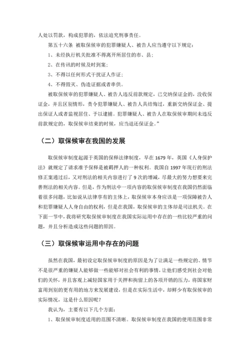 取保候审制度研究--毕业论文.docx