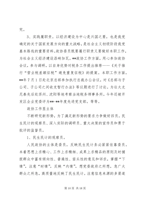 政协委员个人履职总结六篇 (2).docx