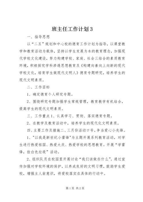 班主任工作计划3.docx