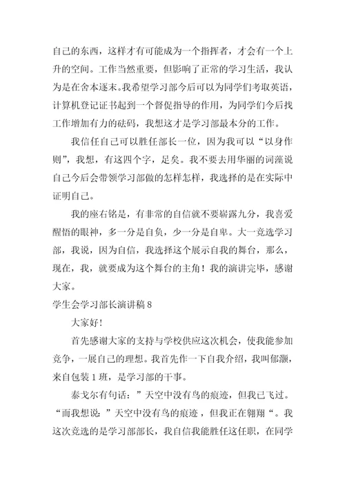 学生会学习部长演讲稿