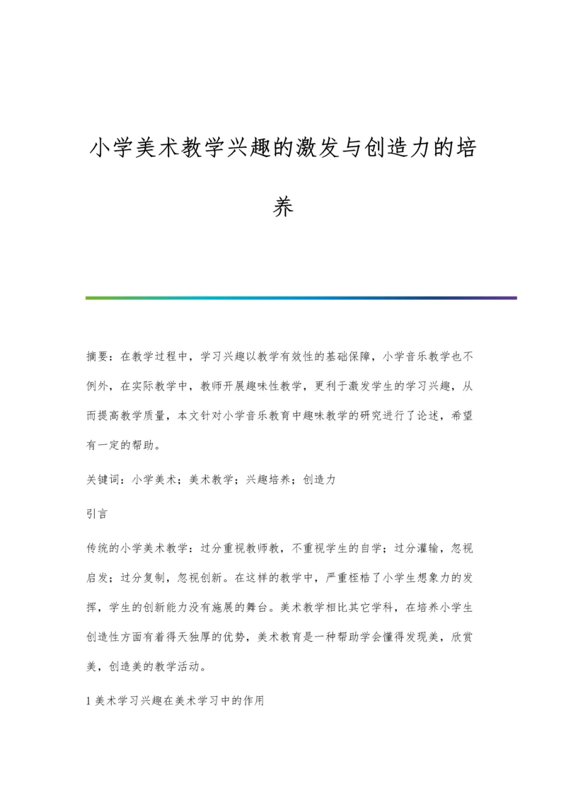 小学美术教学兴趣的激发与创造力的培养.docx