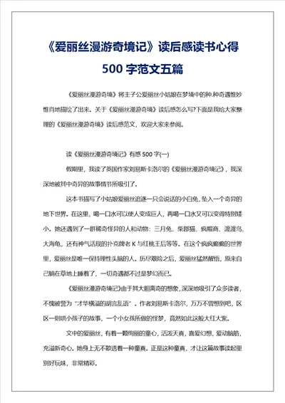 爱丽丝漫游奇境记读后感读书心得500字范文五篇