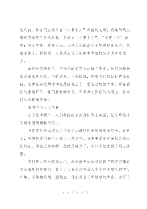 清明节个人心得10篇.docx