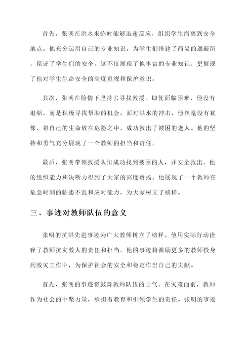 教师抗洪先进事迹材料