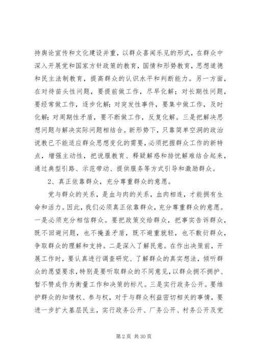 如何做好新形势下的群众工作 (10).docx