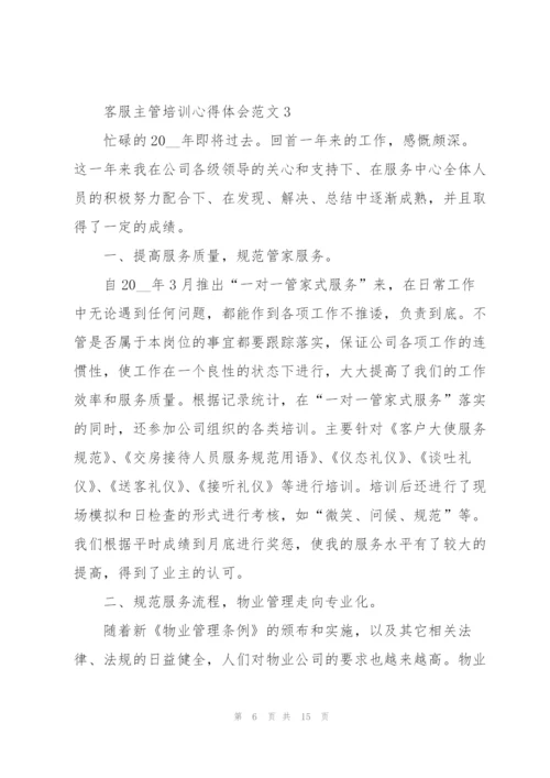 客服主管培训心得体会范文.docx