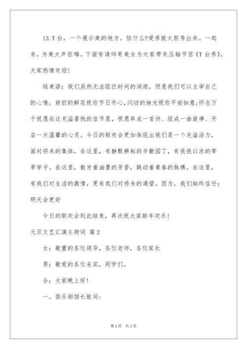 2022元旦文艺汇演主持词_1.docx