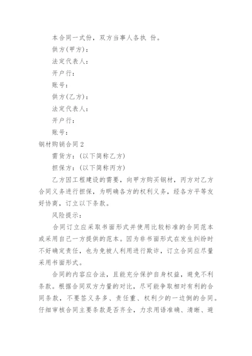 钢材购销合同.docx