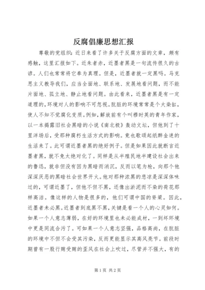 反腐倡廉思想汇报.docx