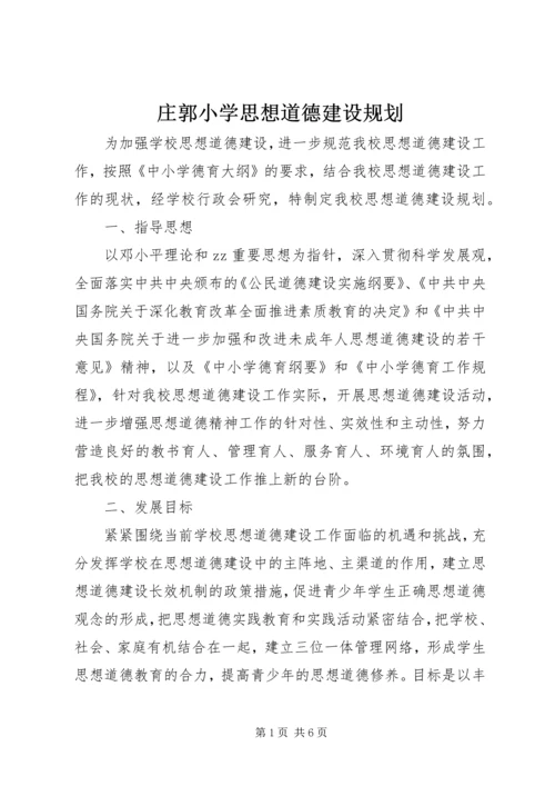 庄郭小学思想道德建设规划.docx