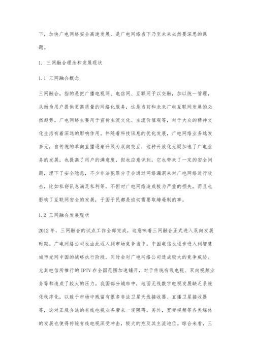 三网融合中广电网络安全性研究.docx