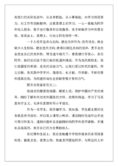 2022年团员自我鉴定范文精选6篇