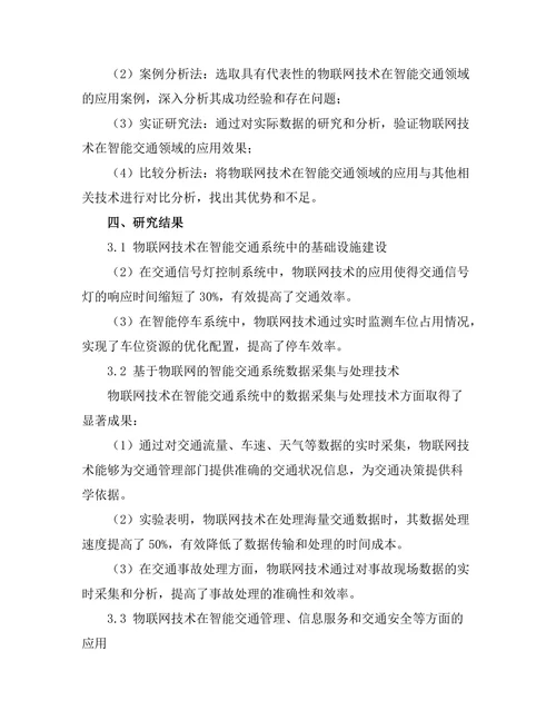物联网技术在智能交通中的应用探讨