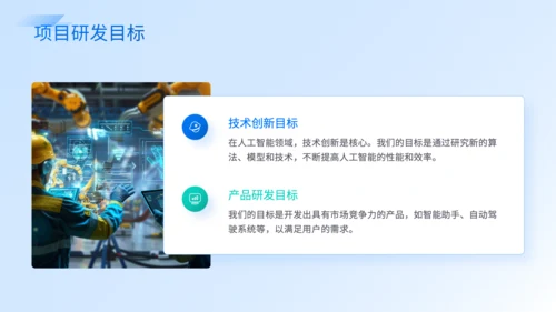 蓝色商务风人工智能项目规划PPT