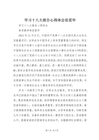 学习十八大报告心得体会范爱华.docx