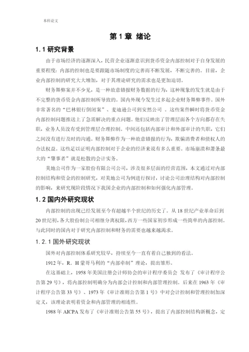 166020509_王潞_[论文]美地公司货币资金内部控制的研究.docx