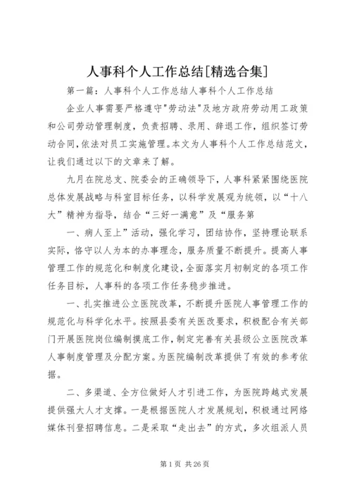 人事科个人工作总结[精选合集].docx