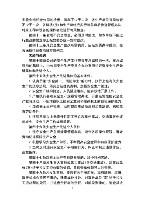 公司安全生产管理制度word文档模板