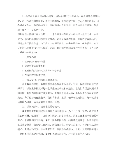 精编之四年级语文教师工作总结范文.docx