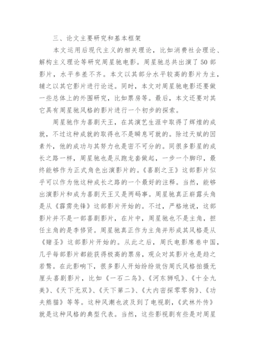 电影艺术专业研究生论文开题报告.docx