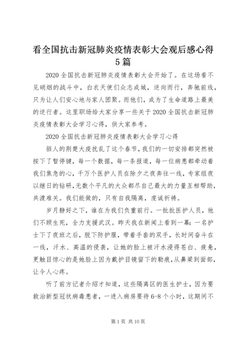 看全国抗击新冠肺炎疫情表彰大会观后感心得5篇.docx