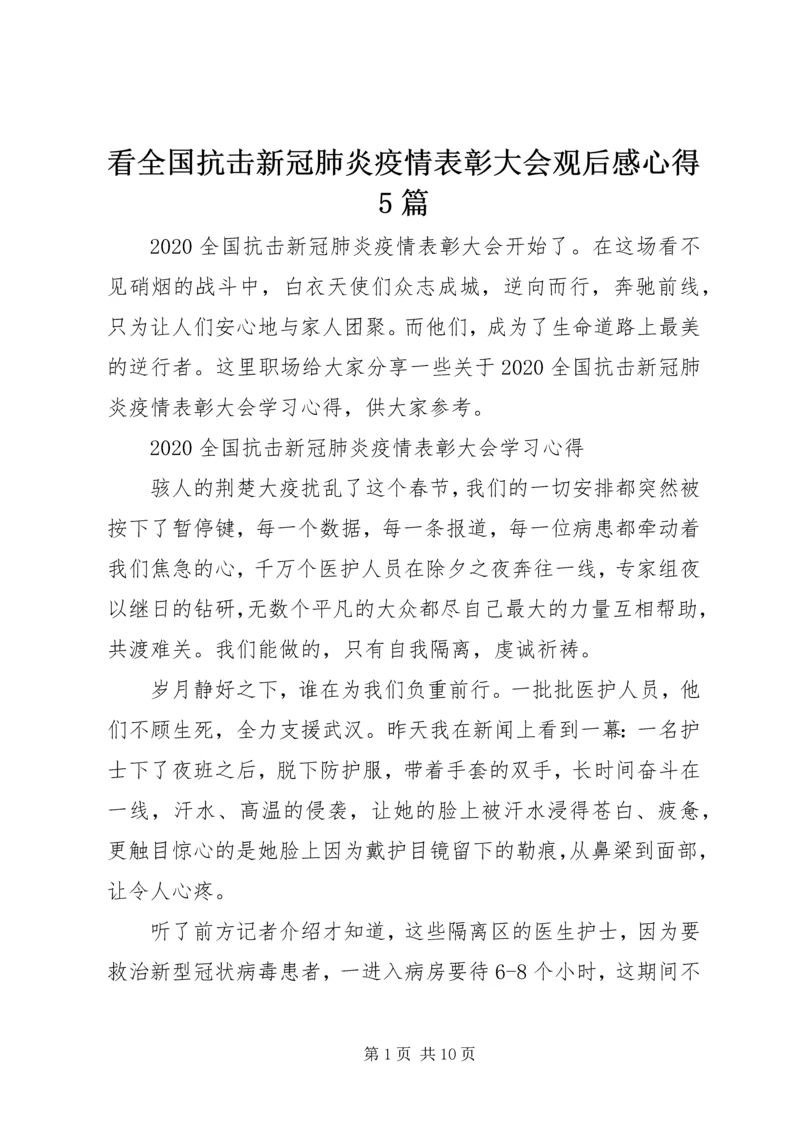 看全国抗击新冠肺炎疫情表彰大会观后感心得5篇.docx