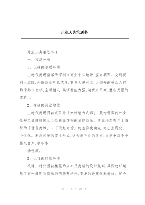 开业庆典策划书.docx
