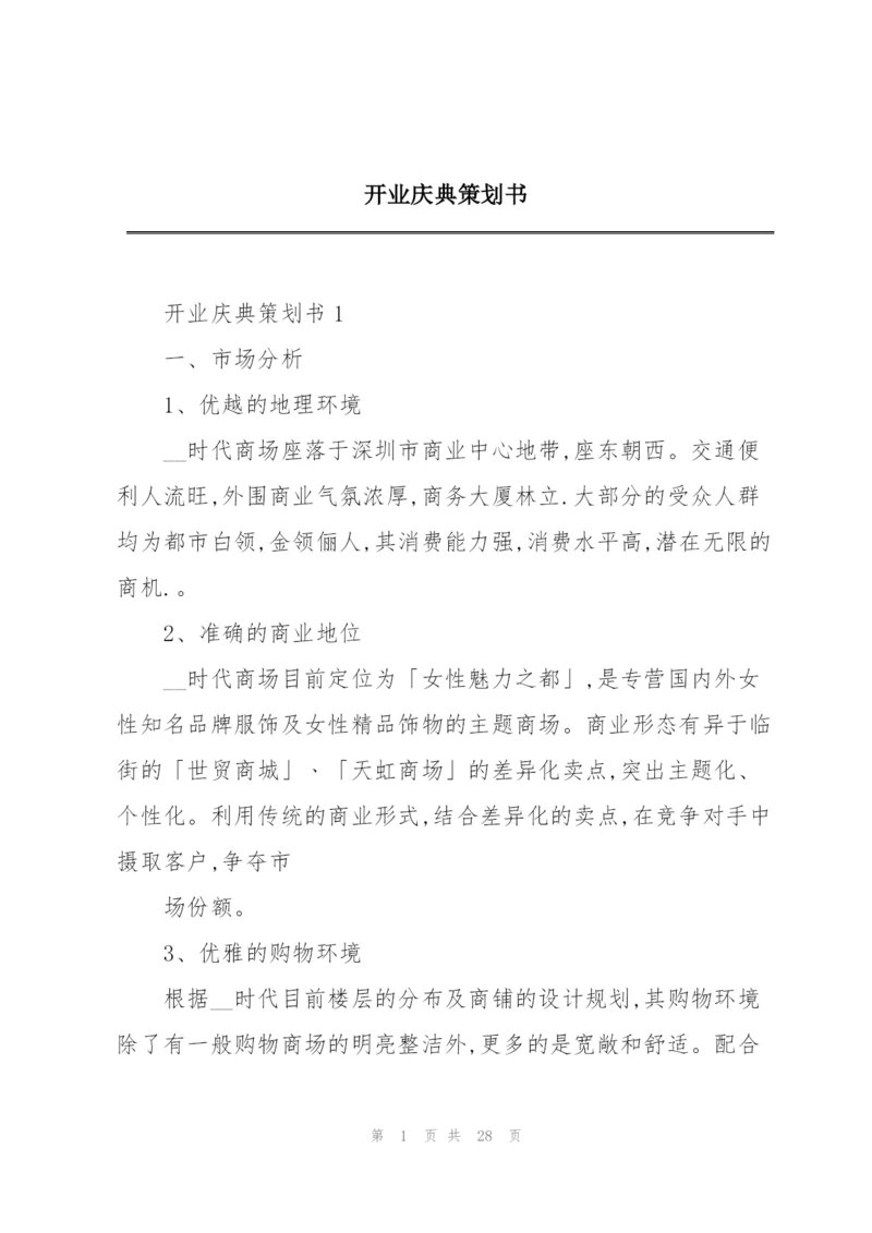 开业庆典策划书.docx