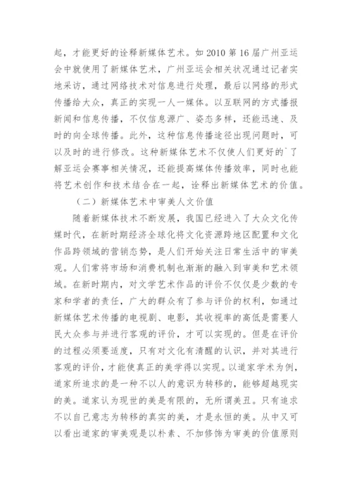 浅谈新媒体艺术中人文价值的探索的论文.docx