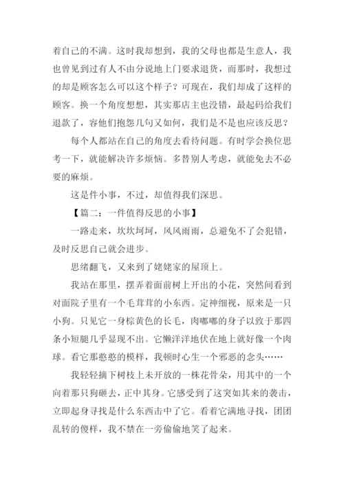 一件值得反思的小事作文.docx