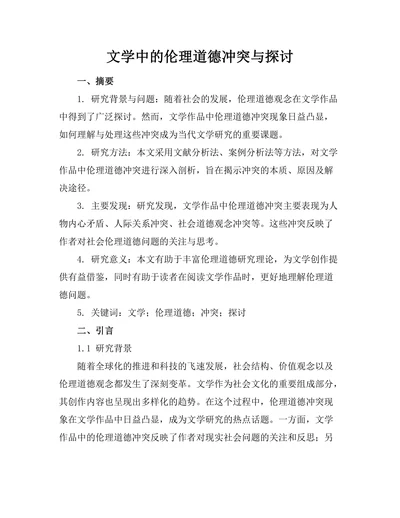 文学中的伦理道德冲突与探讨