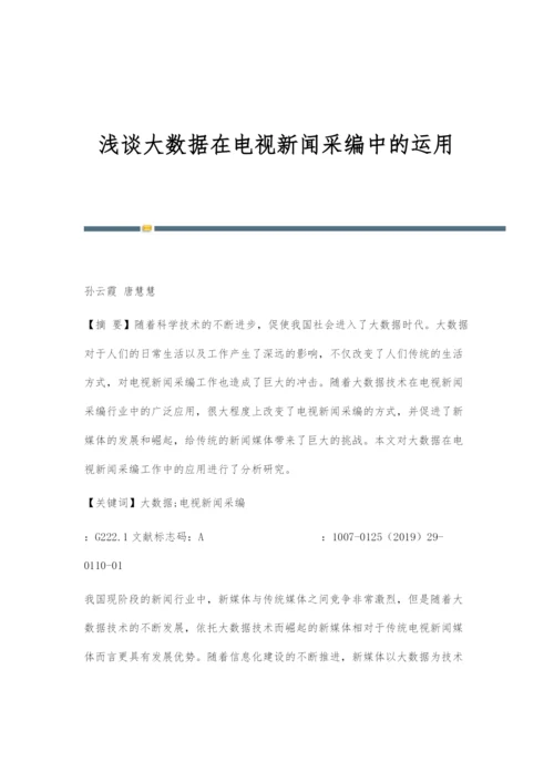 浅谈大数据在电视新闻采编中的运用.docx