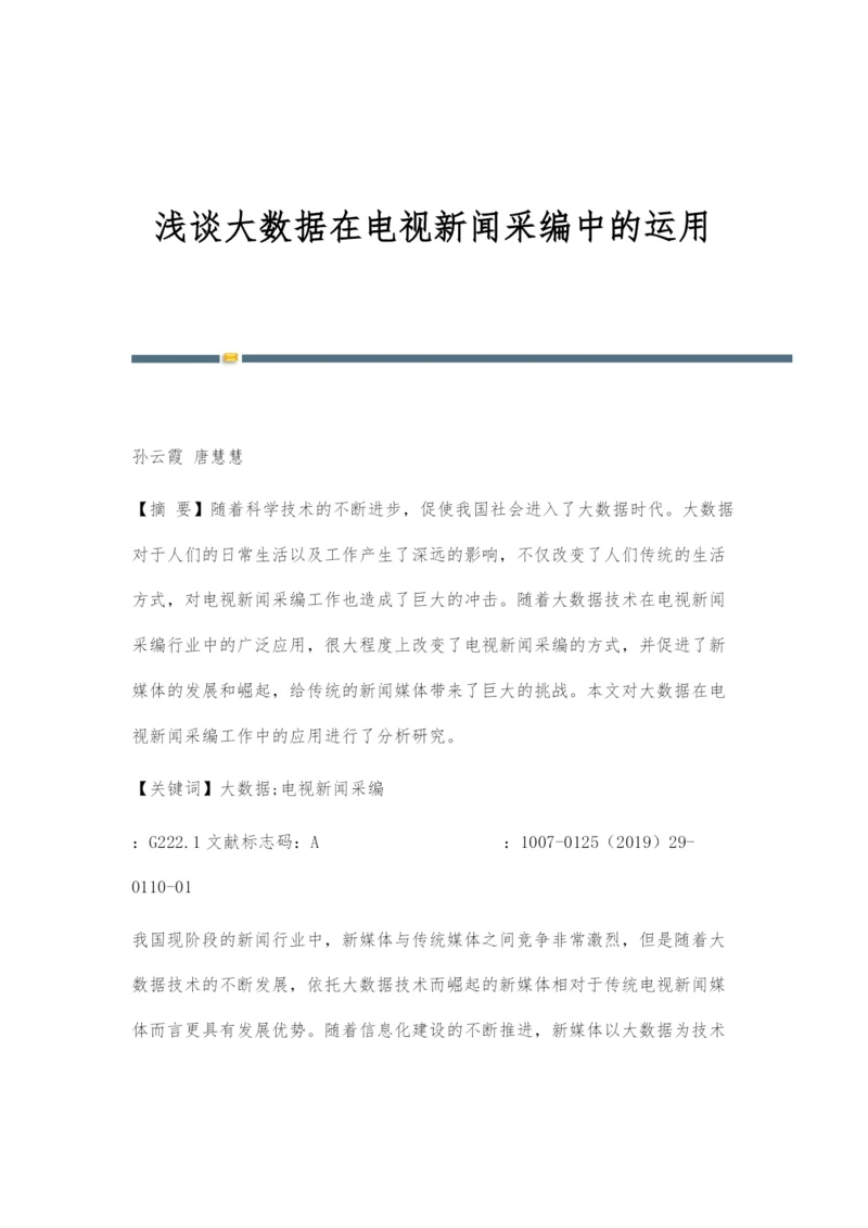 浅谈大数据在电视新闻采编中的运用.docx