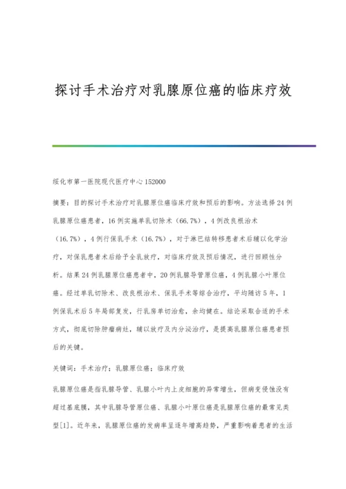 探讨手术治疗对乳腺原位癌的临床疗效.docx